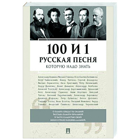 Песенники, ноты, книга 100 и 1 русская песня,которую надо знать купить по скидке