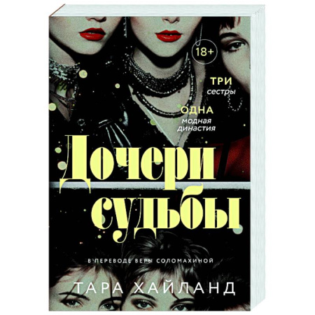 Зарубежная современная проза, книга Дочери судьбы купить по скидке