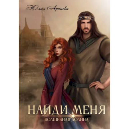 Русское фэнтези, книга Найди меня купить по скидке