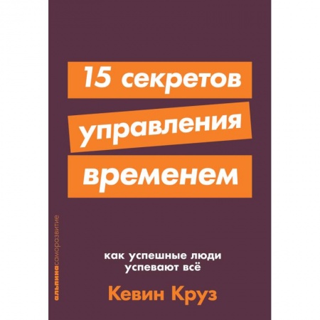 Психология, книга 15 секретов управления временем.Как успешные люди успевают все купить по скидке