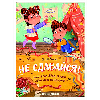 Не сдавайся! или Как Лева и Ева играли в сыщиков