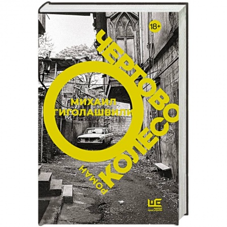 Зарубежная современная проза, книга Чертово колесо купить по скидке