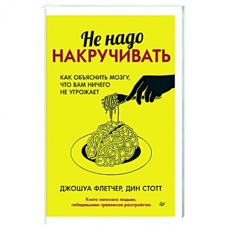 Практическая психология, книга Не надо накручивать. Как объяснить мозгу, что вам ничего не угрожает купить по скидке