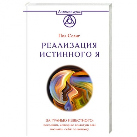 Другие эзотерические учения, книга Реализация Истинного Я. За гранью известного. Послания, которые помогут вам познать себя по-новому купить по скидке