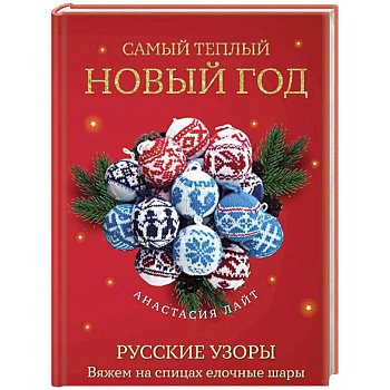 Самый теплый Новый год. Русские узоры. Вяжем на спицах елочные шары