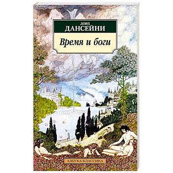 Время и боги