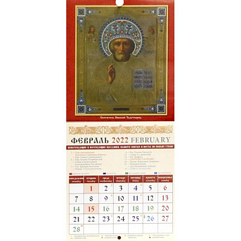 Календарь на 2022 год 'Святитель Николай Чудотворец' (30204)