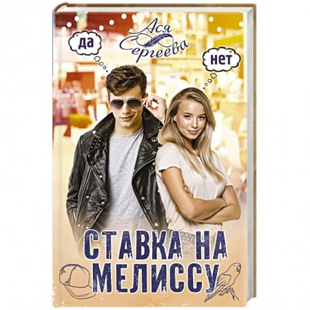 Отечественный любовный роман, книга Ставка на Мелиссу купить по скидке