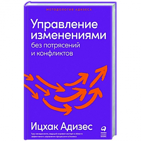 Управление персоналом, книга Управление изменениями без потрясений и конфликтов купить по скидке