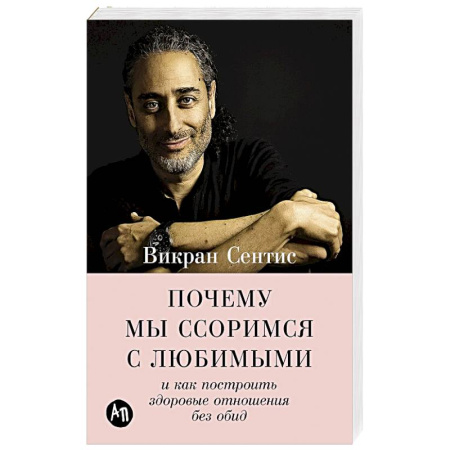 Психология, книга Почему мы ссоримся с любимыми и как построить здоровые отношения без обид купить по скидке