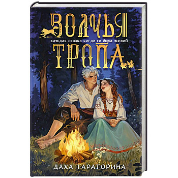 Волчья тропа (Бабушкины сказки #1)