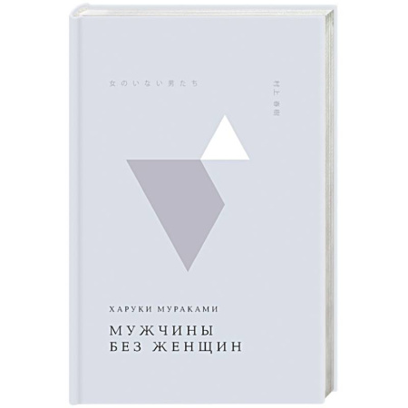Историческая зарубежная проза, книга Мужчины без женщин купить по скидке