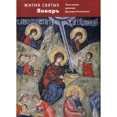 Жития русских святых, жизнеописания церковных деятелей, книга Жития святых (четьи-минеи) святителя Димитрия Ростовского купить по скидке
