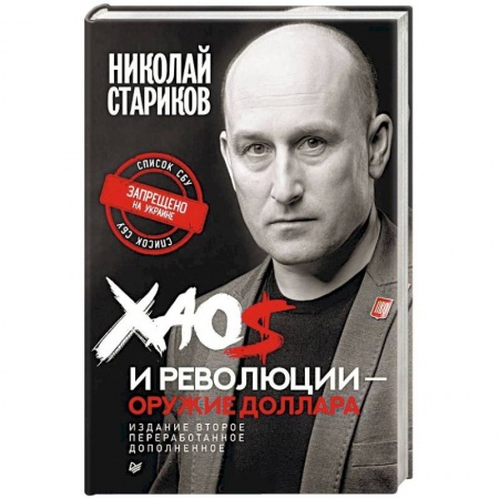 Политика, книга Хаос и революции — оружие доллара купить по скидке
