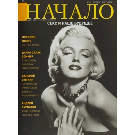Журналы, книга Начало.№49/18.Секс и наше будущее.Ценности и качество жизни купить по скидке