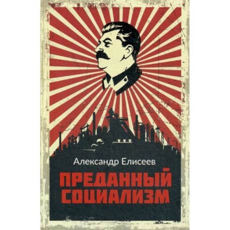 Политика, книга Преданный социализм купить по скидке