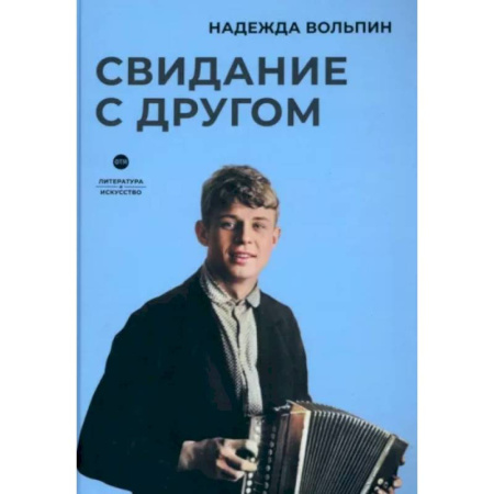 Эссе, письма, очерки, книга Свидание с другом купить по скидке