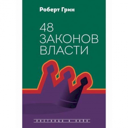 Государственное управление. Власть, книга 48 законов власти купить по скидке
