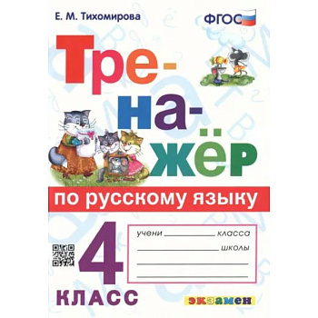 Тренажёр по русскому языку. 4 класс. ФГОС