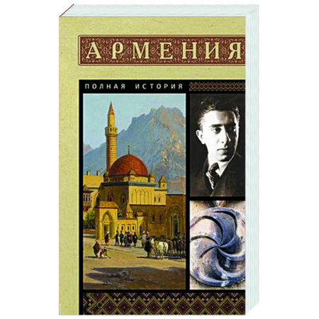 Другие страны Европы, книга Армения. Полная история купить по скидке