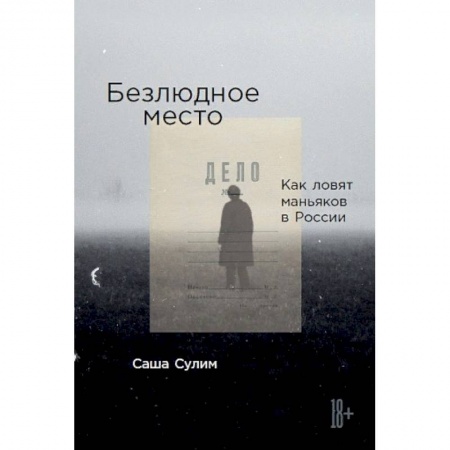 Уголовное и уголовно-процессуальное право, книга Безлюдное место: Как ловят маньяков в России. Сулим С. купить по скидке