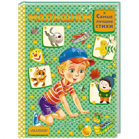 Русская поэзия для детей, книга Малышам купить по скидке