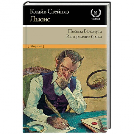 Зарубежная классика, книга Письма Баламута. Расторжение брака купить по скидке