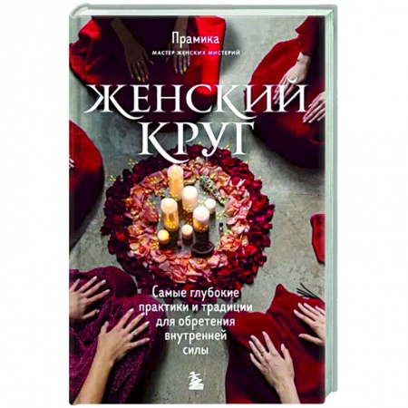 Другие эзотерические учения, книга Женский круг. Самые глубокие практики и традиции для обретения внутренней силы купить по скидке