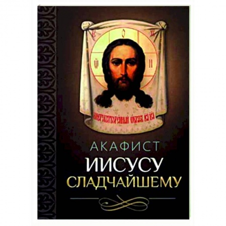 Молитвословы, акафисты, каноны, книга Акафист Иисусу Сладчайшему купить по скидке