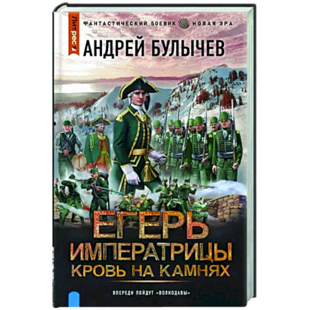Боевая фантастика, книга Егерь Императрицы. Кровь на камнях купить по скидке