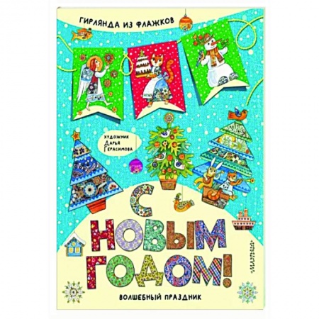 Новогодние книжки-игрушки, книга С Новым годом! купить по скидке