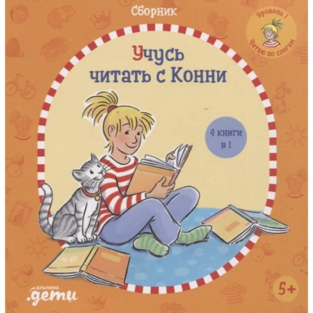 Повести и рассказы о детях, книга Учусь читать с Конни купить по скидке