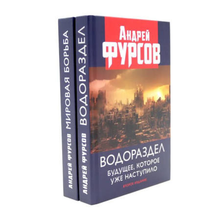 Политика, книга Водораздел. Мировая борьба (комплект из 2-х книг) купить по скидке