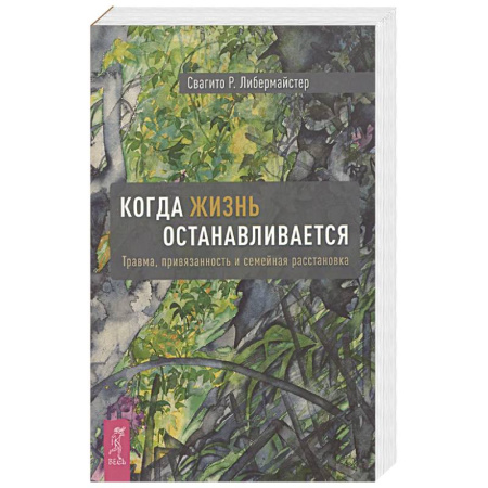 Психология, книга Когда жизнь останавливается. Травма, привязанность и семейная расстановка купить по скидке
