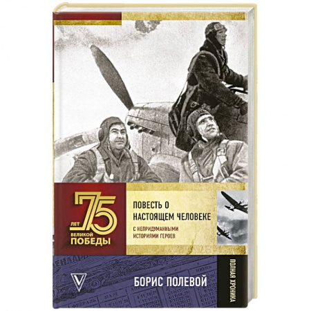 Историческая отечественная проза, книга Повесть о настоящем человеке. С непридуманными историями героев купить по скидке