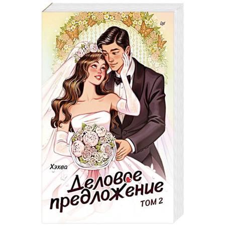 Зарубежная современная проза, книга Деловое предложение. Том 2 купить по скидке