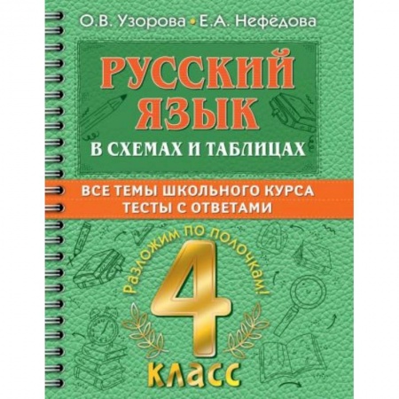 Русский язык, книга Русский язык в схемах и таблицах. Все темы школьного курса 4 класса с тестами. купить по скидке
