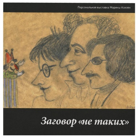 Живопись, книга Заговор 'не таких'. Персональная выставка Марины Азизян купить по скидке