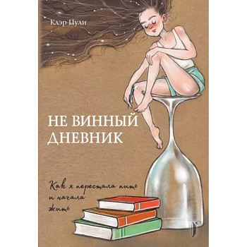Не винный дневник. Как я перестала пить и начала