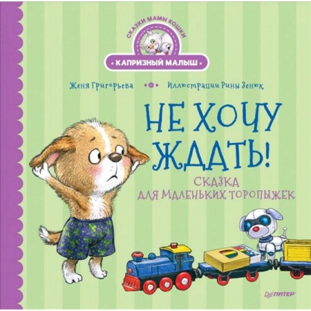 Повести и рассказы о животных, книга Не хочу ждать! Сказка для маленьких торопыжек купить по скидке