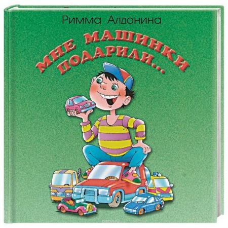 Русская поэзия для детей, книга Мне машинки подарили… купить по скидке