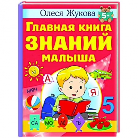 Развитие общих способностей, книга Главная книга знаний малыша. 5+ купить по скидке