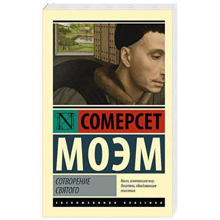 Зарубежная классика, книга Сотворение Святого купить по скидке