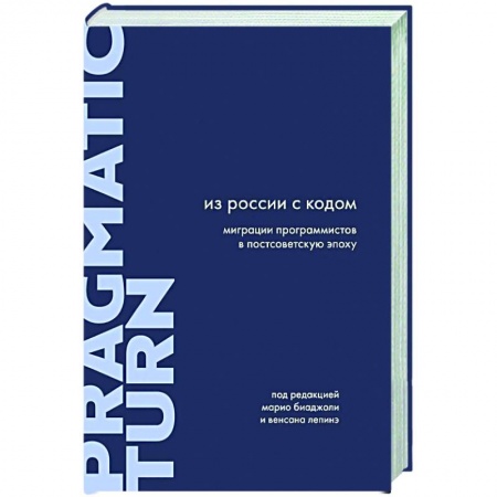 Культура, книга Из России с кодом. Миграции программистов в постсоветскую эпоху купить по скидке