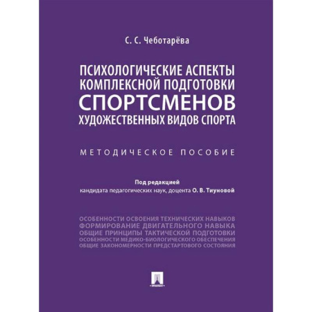 Тренерское мастерство, книга Психологические аспекты комплексной подготовки спортсменов художественных видов спорта: методическое пособие купить по скидке