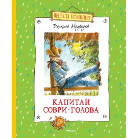 Русская классика для детей, книга Капитан Соври-Голова купить по скидке