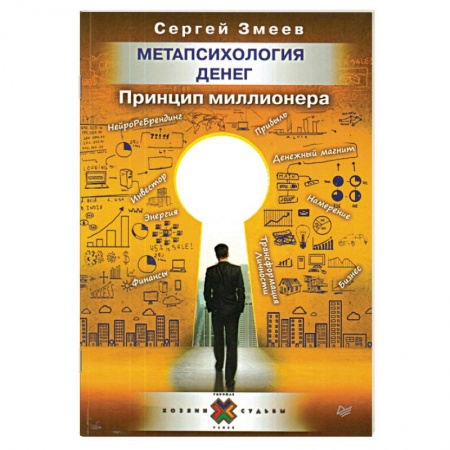 Практическая психология, книга Метапсихология денег. Принцип миллионера купить по скидке