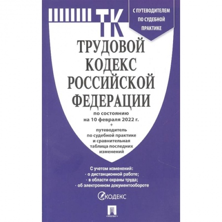 Трудовое право. Социальное обеспечение, книга Трудовой кодекс РФ по состтоянию на 10.02.2022 с таблицей изменений и с путеводителем по судебной практике купить по скидке
