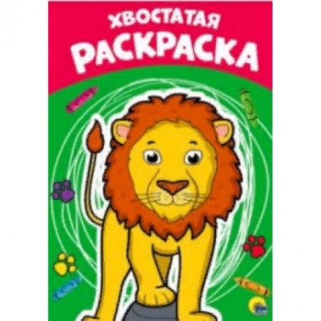 Раскраски на любой вкус, книга Раскраска А4. Хвостатая купить по скидке