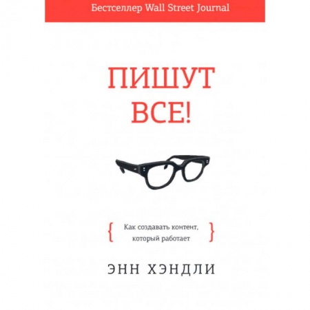 Маркетинг. Общие вопросы, книга Пишут все! Как создавать контент, который работает купить по скидке